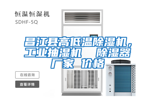 昌江縣高低溫除濕機(jī)，工業(yè)抽濕機(jī)  除濕器廠(chǎng)家 價(jià)格
