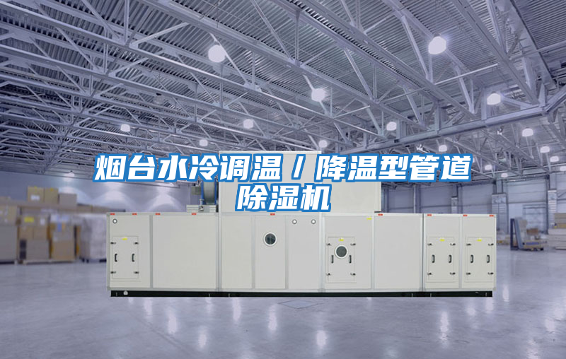 煙臺水冷調(diào)溫／降溫型管道除濕機