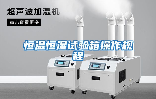 恒溫恒濕試驗箱操作規(guī)程