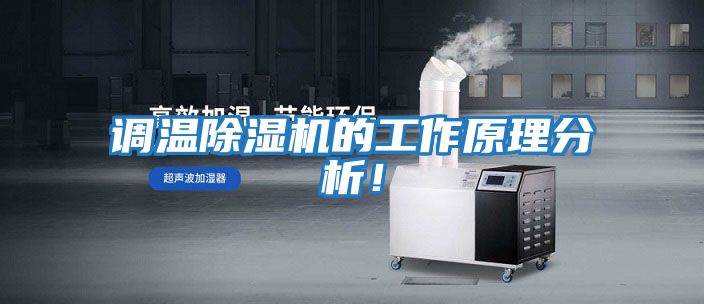 調(diào)溫除濕機的工作原理分析！