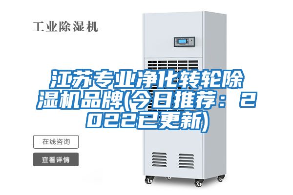 江蘇專業(yè)凈化轉輪除濕機品牌(今日推薦：2022已更新)