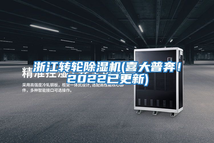 浙江轉輪除濕機(喜大普奔！2022已更新)