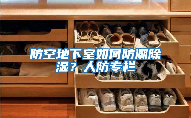 防空地下室如何防潮除濕？人防專欄