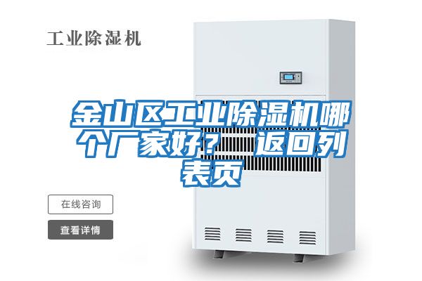 金山區(qū)工業(yè)除濕機(jī)哪個廠家好？ 返回列表頁