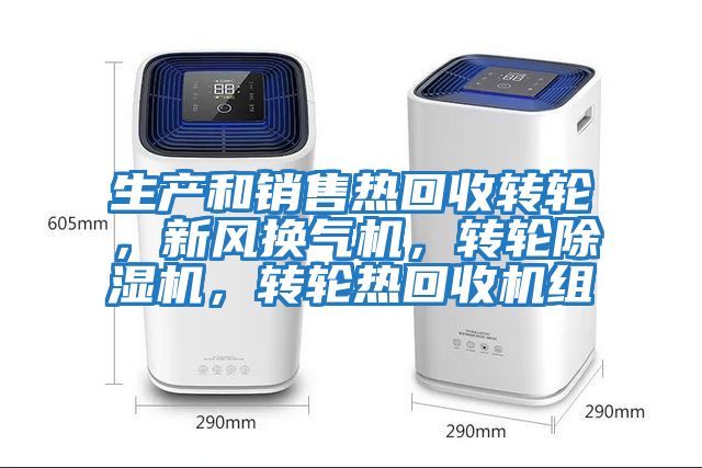 生產和銷售熱回收轉輪，新風換氣機，轉輪除濕機，轉輪熱回收機組