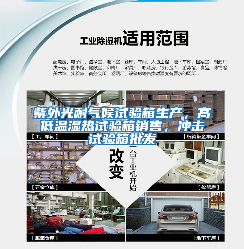紫外光耐氣候試驗箱生產(chǎn)，高低溫濕熱試驗箱銷售，沖擊試驗箱批發(fā)