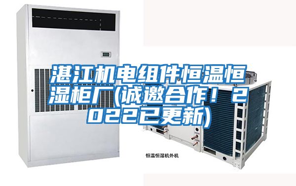 湛江機(jī)電組件恒溫恒濕柜廠(誠邀合作！2022已更新)