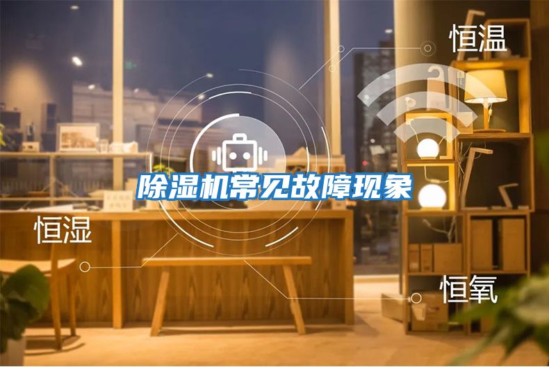 除濕機(jī)常見(jiàn)故障現(xiàn)象