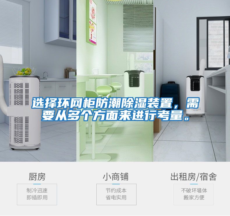 選擇環網柜防潮除濕裝置，需要從多個方面來進行考量。