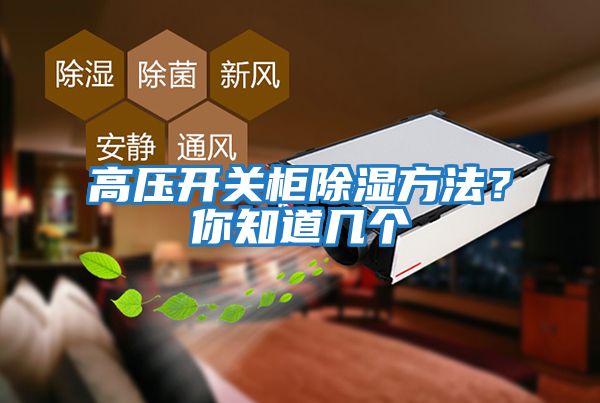 高壓開關柜除濕方法？你知道幾個