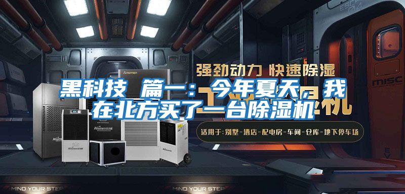 黑科技 篇一：今年夏天，我在北方買了一臺除濕機