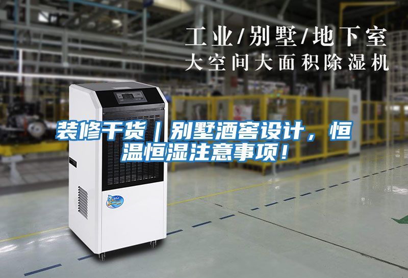 裝修干貨｜別墅酒窖設計，恒溫恒濕注意事項！
