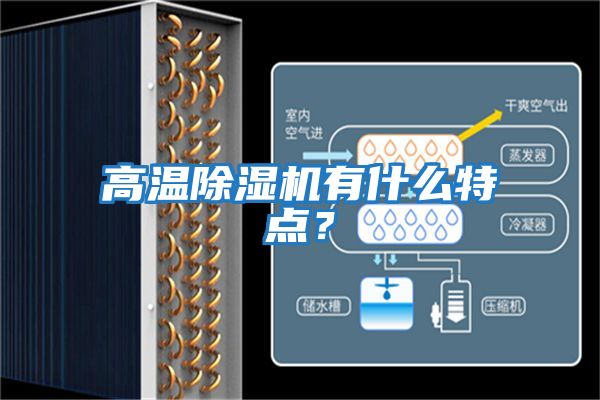 高溫除濕機有什么特點？