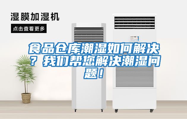 食品倉(cāng)庫(kù)潮濕如何解決？我們幫您解決潮濕問(wèn)題！