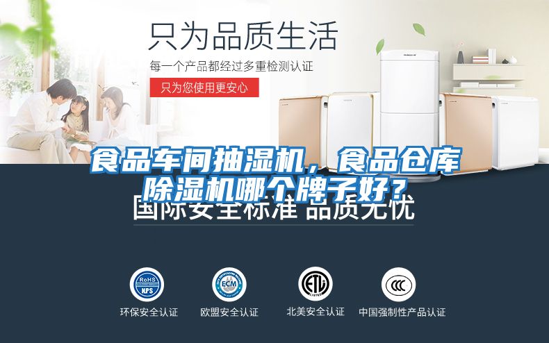 食品車間抽濕機，食品倉庫除濕機哪個牌子好？