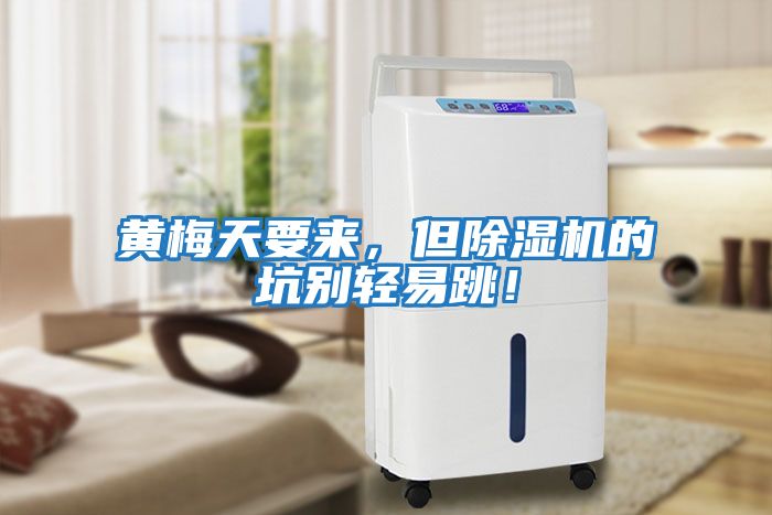 黃梅天要來，但除濕機的坑別輕易跳！