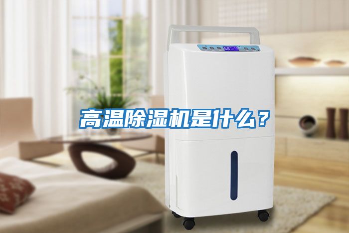 高溫除濕機(jī)是什么？