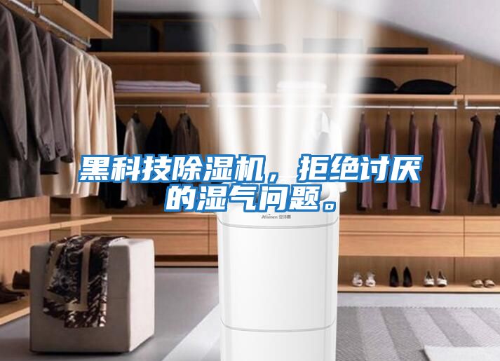 黑科技除濕機，拒絕討厭的濕氣問題。